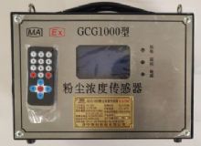 點擊查看詳細信息<br>標題：GCG1000 粉塵濃度傳感器 閱讀次數(shù)：4236
